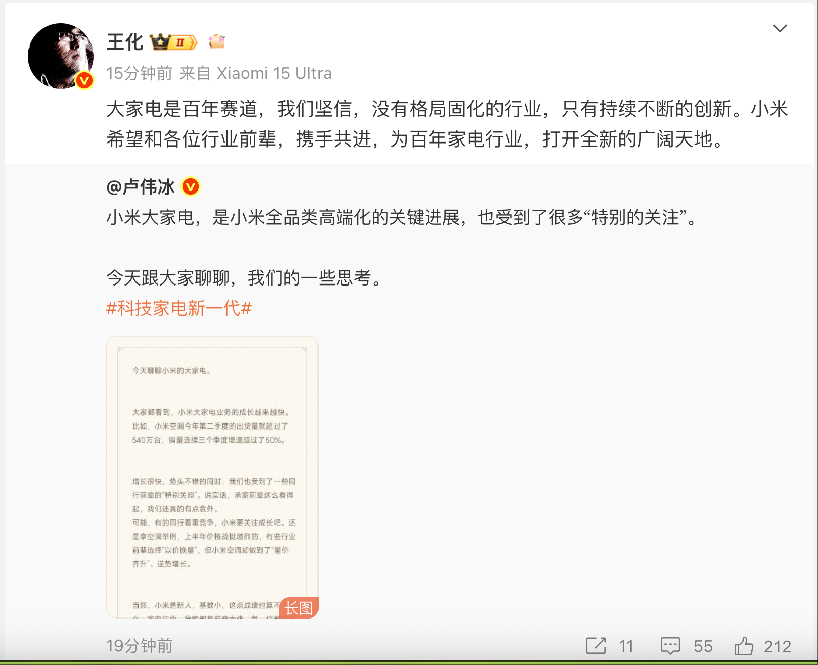卢伟冰谈小米大家电业务:上半年价格战激烈,受到一些前辈“特别关照”