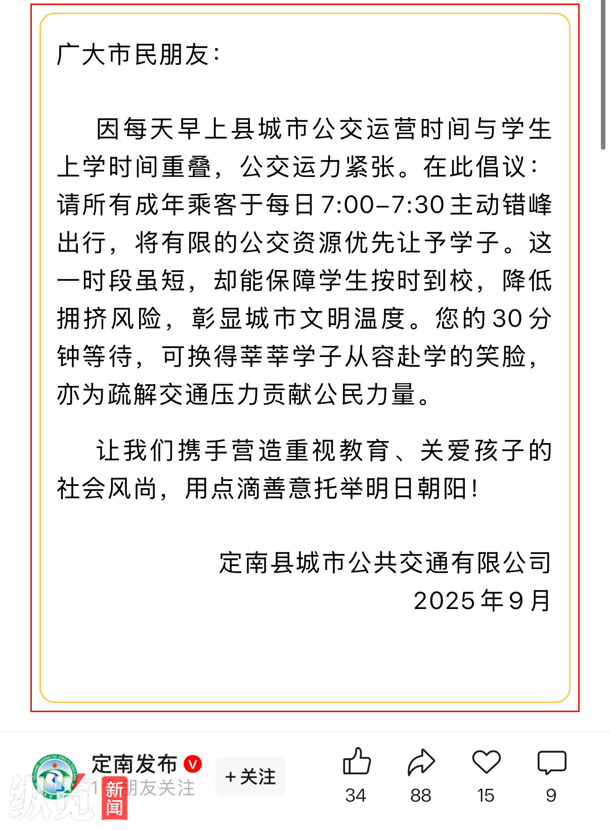 定南公交发出的倡议书。(来源/“定南发布”公众号)
