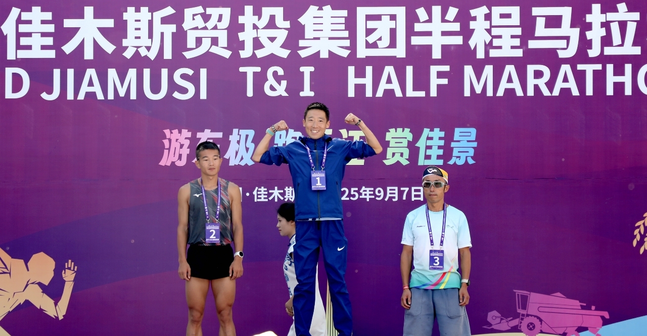 东极逐光，三江映跑！  2025佳木斯半程马拉松燃情开跑！