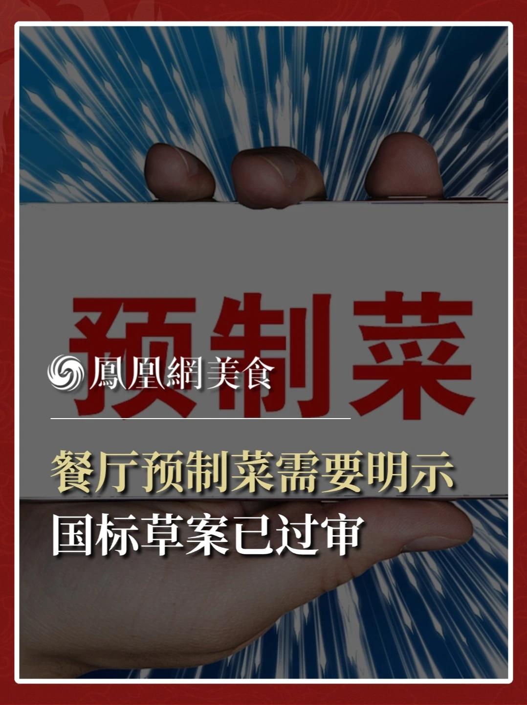 据第一财经，国家卫健委主导的《预制菜食品安全国家标准》草案已通过审查，即将向社会公开征求意见。届时，预制菜“身份”将有统一说法，餐饮门店是否使用、如何使用预制菜，也将首次纳入强制信息披露范畴。#西贝