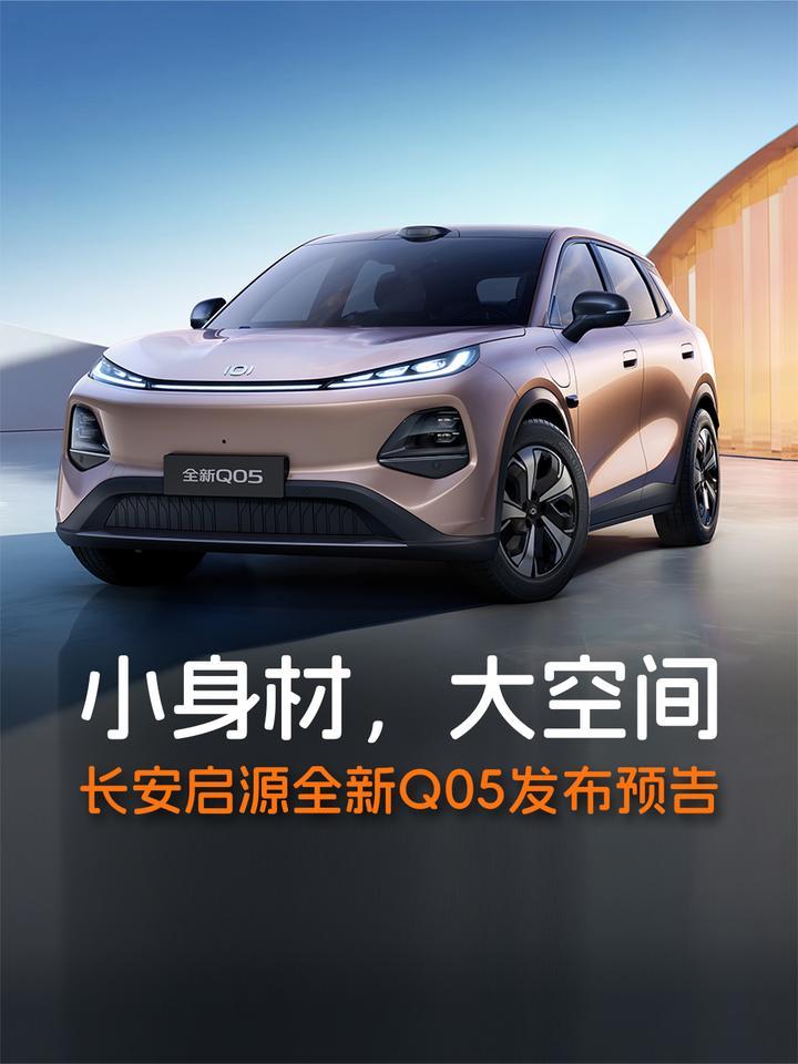 长安启源全新Q05正式亮相，新央企诚意大作11月份首发