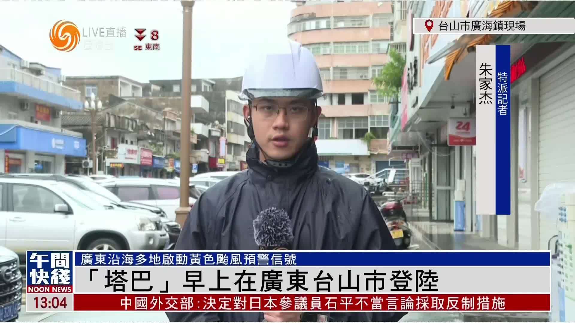 粤语报道｜记者连线：“塔巴”8日早上在广东台山市登陆
