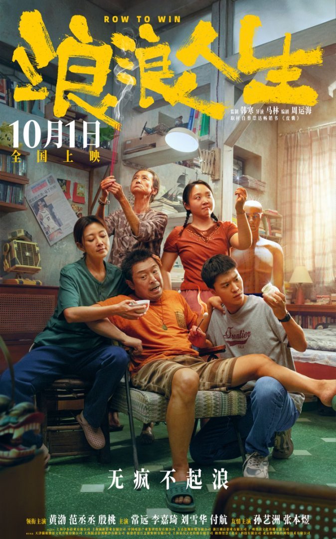 电影《浪浪人生》曝全新海报提档至10月1日 一家人各出奇招“疯”力全开喜感十足