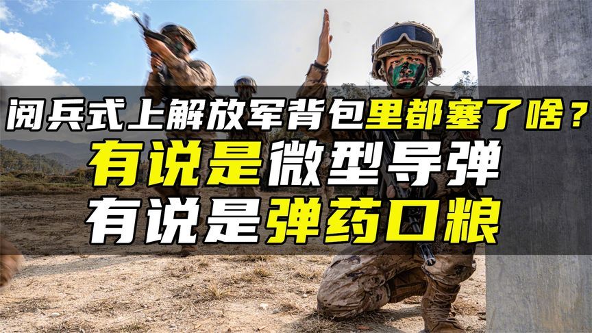 阅兵式上解放军背包里都塞了啥？有说是微型导弹，有说是弹药口粮