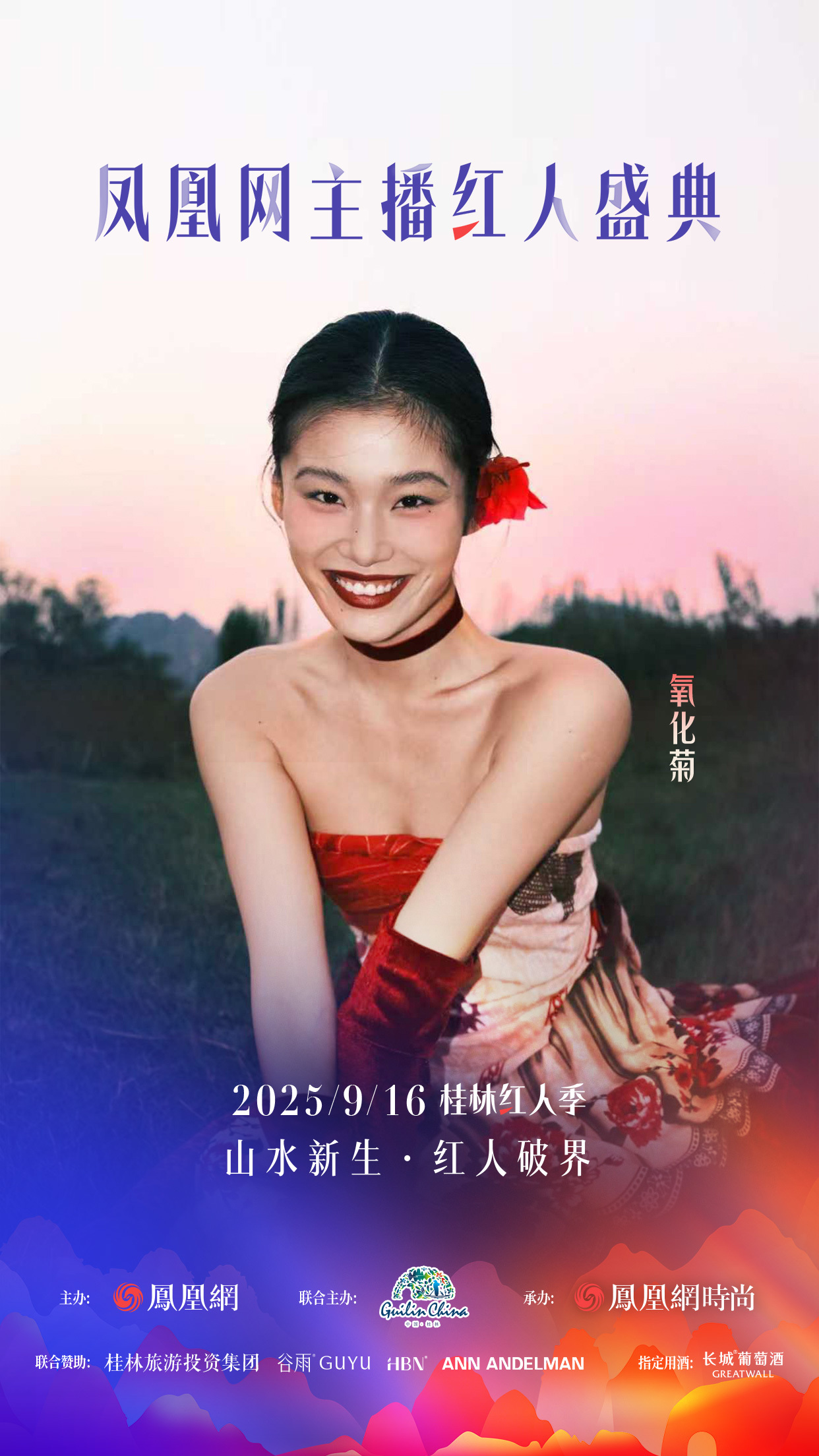 凤凰网主播红人盛典2025桂林红人季首发嘉宾官宣！_凤凰网时尚_凤凰网
