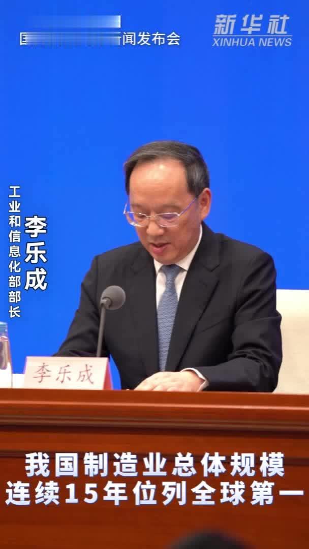 我国制造业总体规模连续15年位列全球第一
