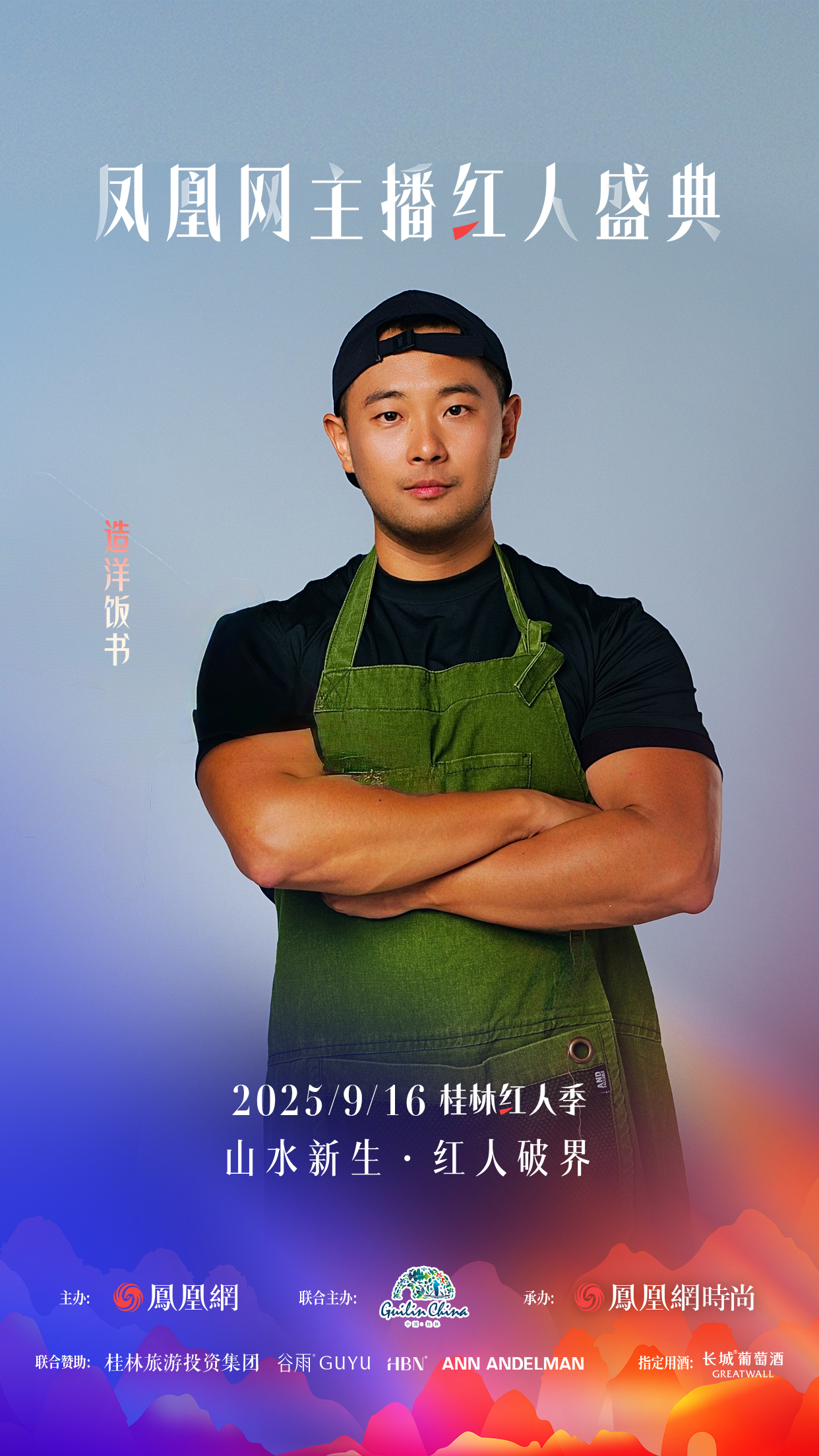 凤凰网主播红人盛典2025桂林红人季，多元领域嘉宾共话“破界”新叙事