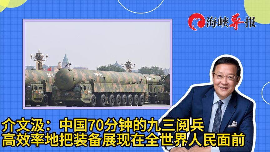 介文汲：中国70分钟的九三阅兵，是最完整最现代化的武力展示