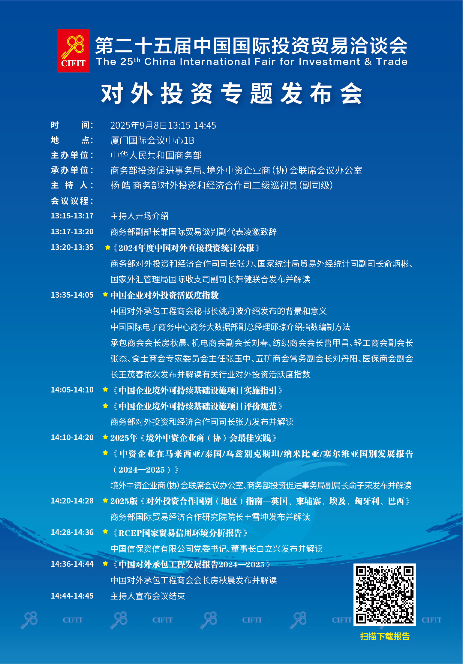 第二十五届投洽会——对外投资专题发布会