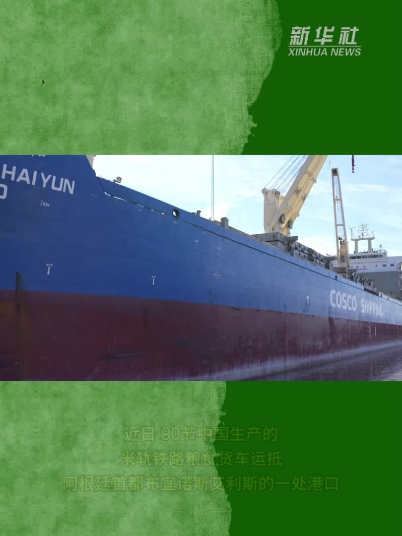 今年第二批中国铁路粮食货车运抵阿根廷首都