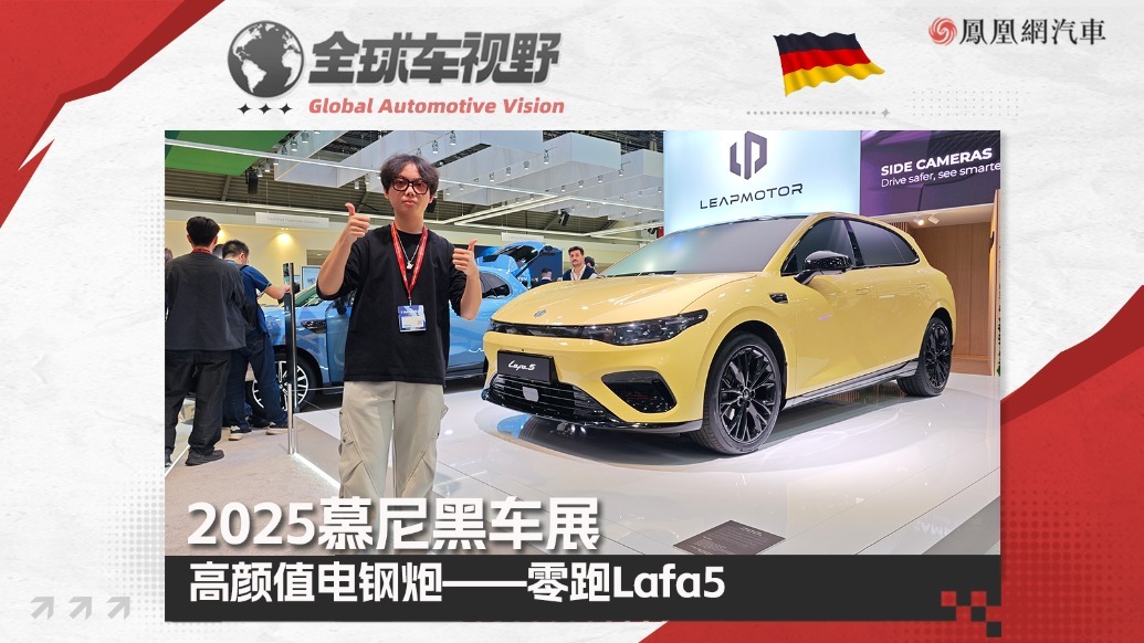 2025慕尼黑车展：高颜值中国电钢炮——零跑Lafa5|全球车视野