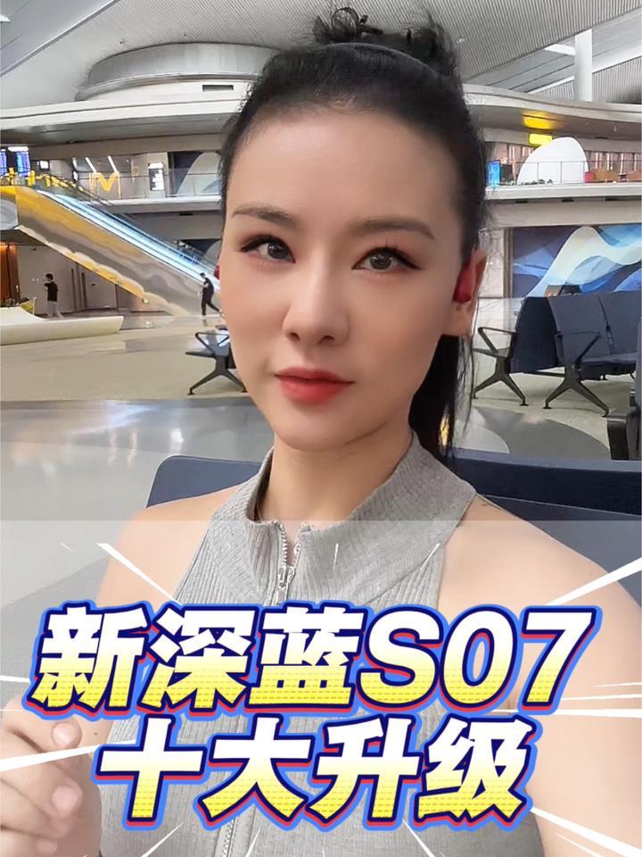 2026款深蓝S07开启预售，十大升级亮点