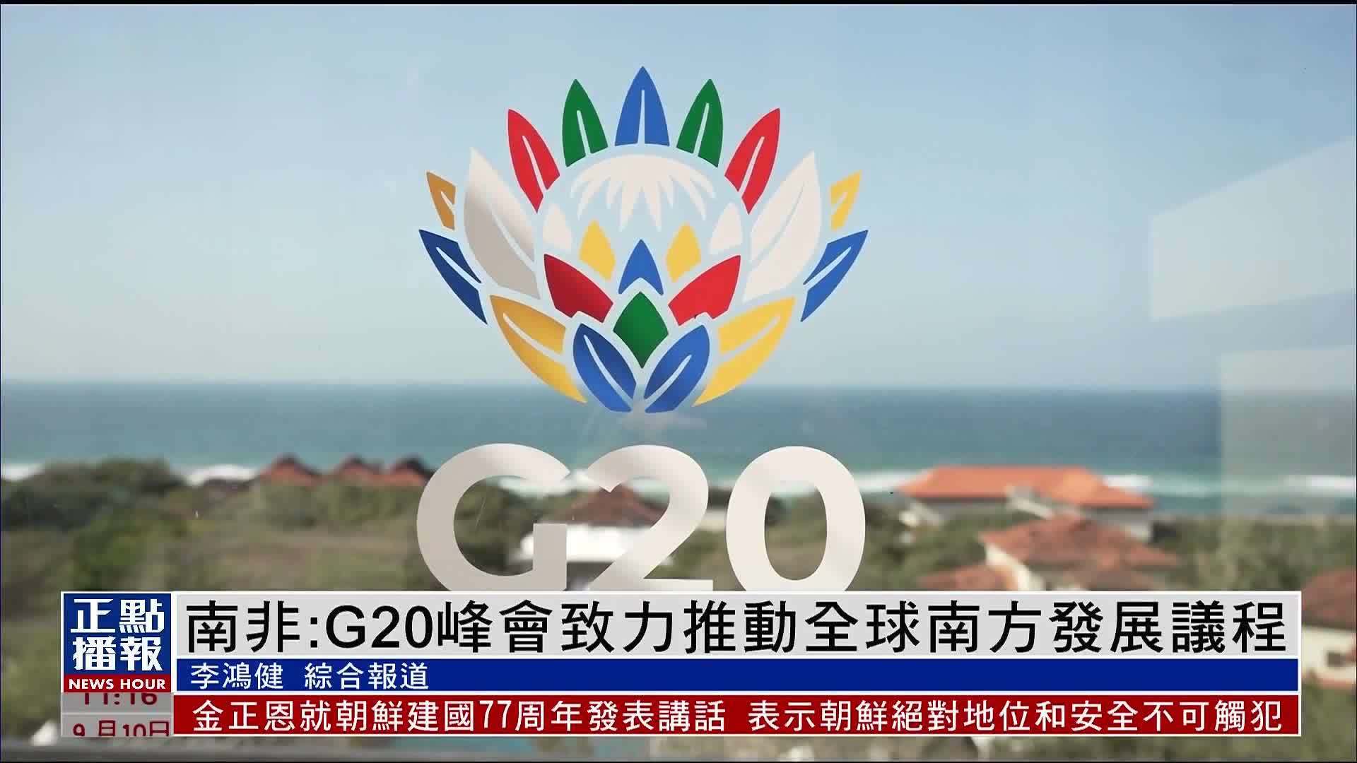 南非总统：G20峰会致力推动全球南方发展议程