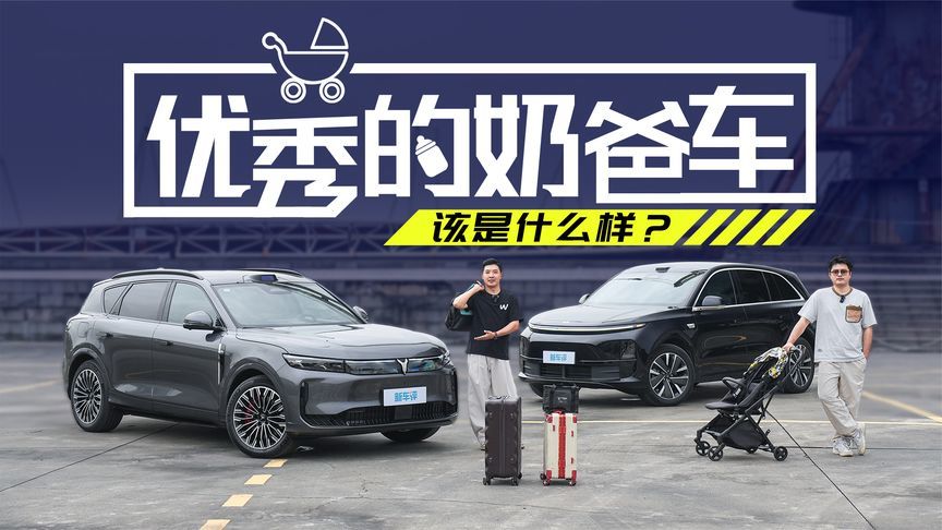 老婆我错了！比完这几项我发现最好的奶爸车不是它