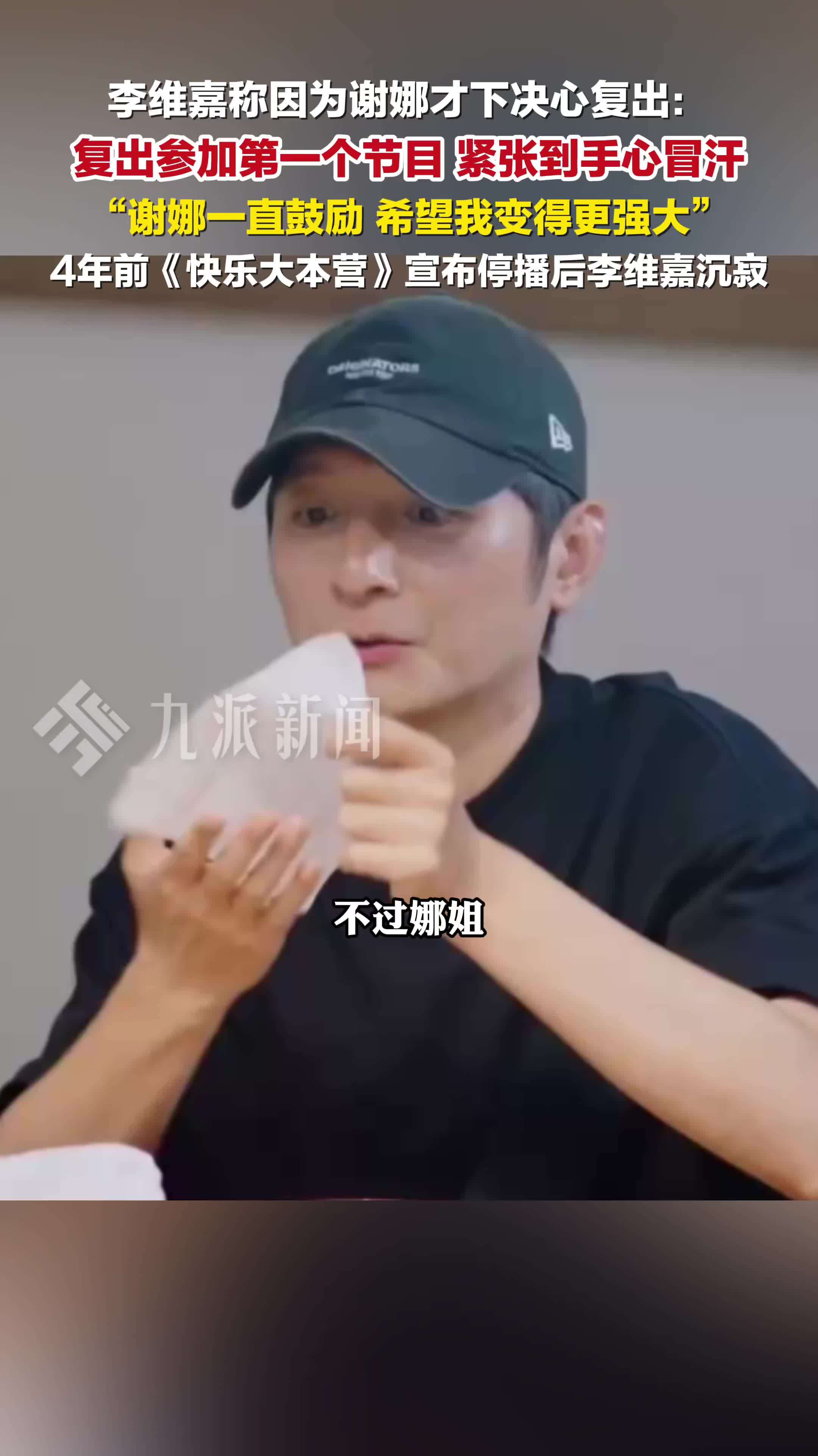 李维嘉称因为谢娜才下决心复出：《快乐大本营》停播沉寂2年，娜姐一直积极推动我复出