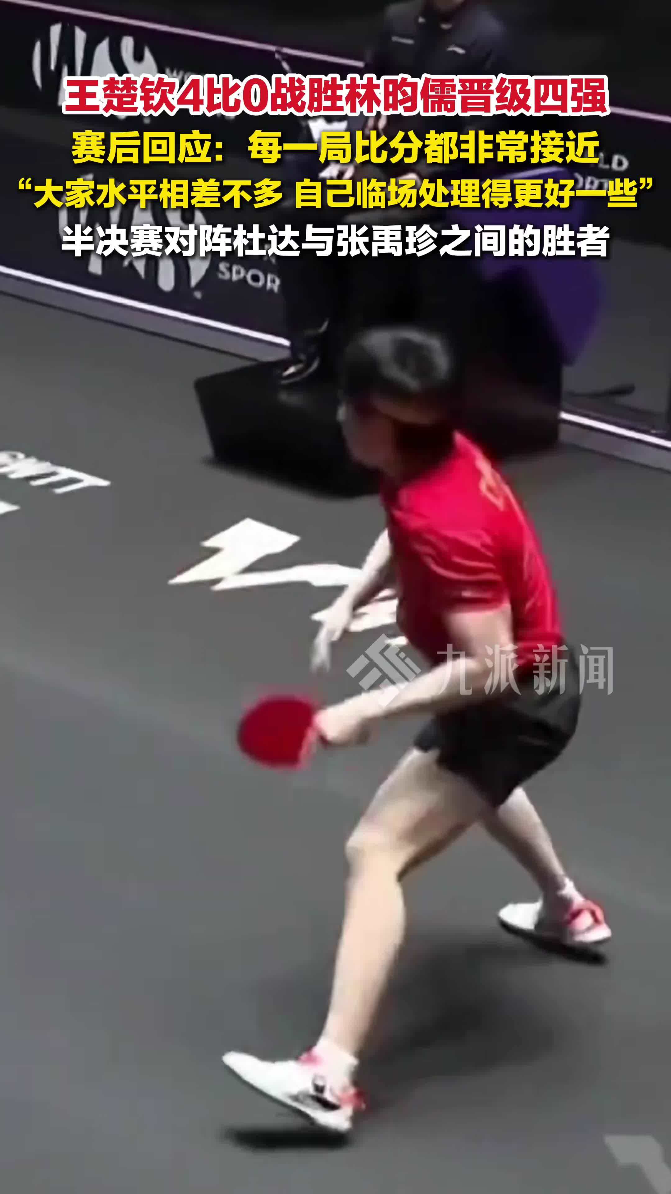 王楚钦4比0胜林昀儒晋级四强