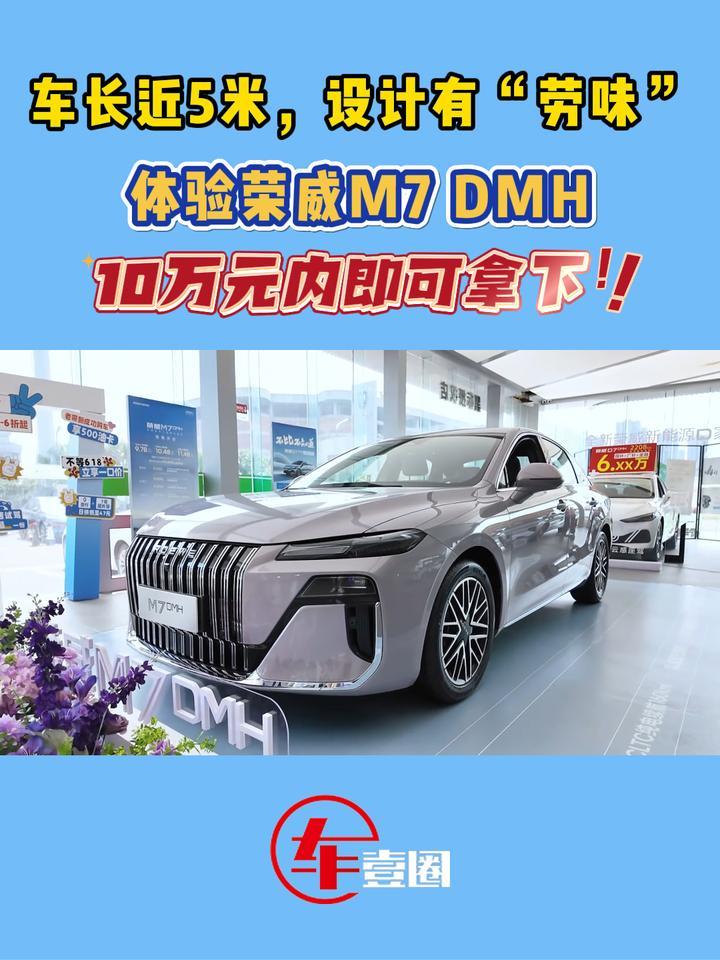 10万元级值不值？体验荣威M7 DMH
