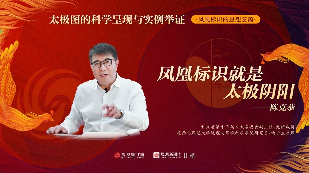 视频丨陈克恭：凤凰标识就是太极阴阳