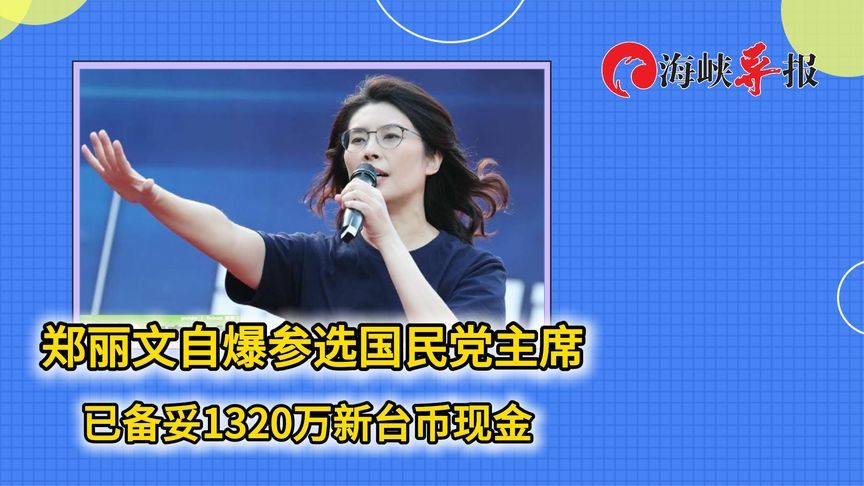 参选国民党主席是玩真的！郑丽文：已备妥1320万新台币现金