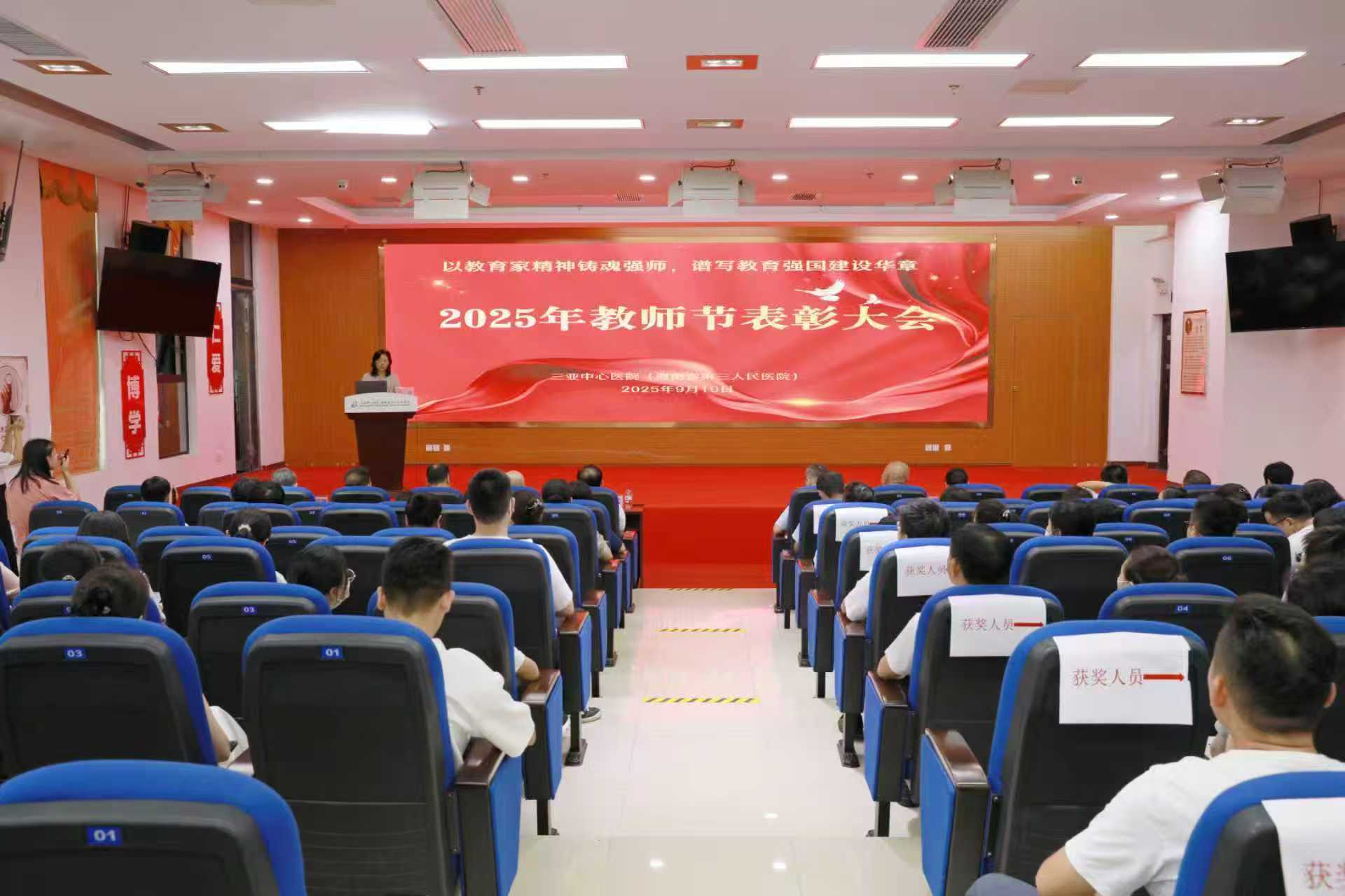 尊师重教暖人心 表彰先进树榜样——三亚中心医院开展2025年教师节系列活动