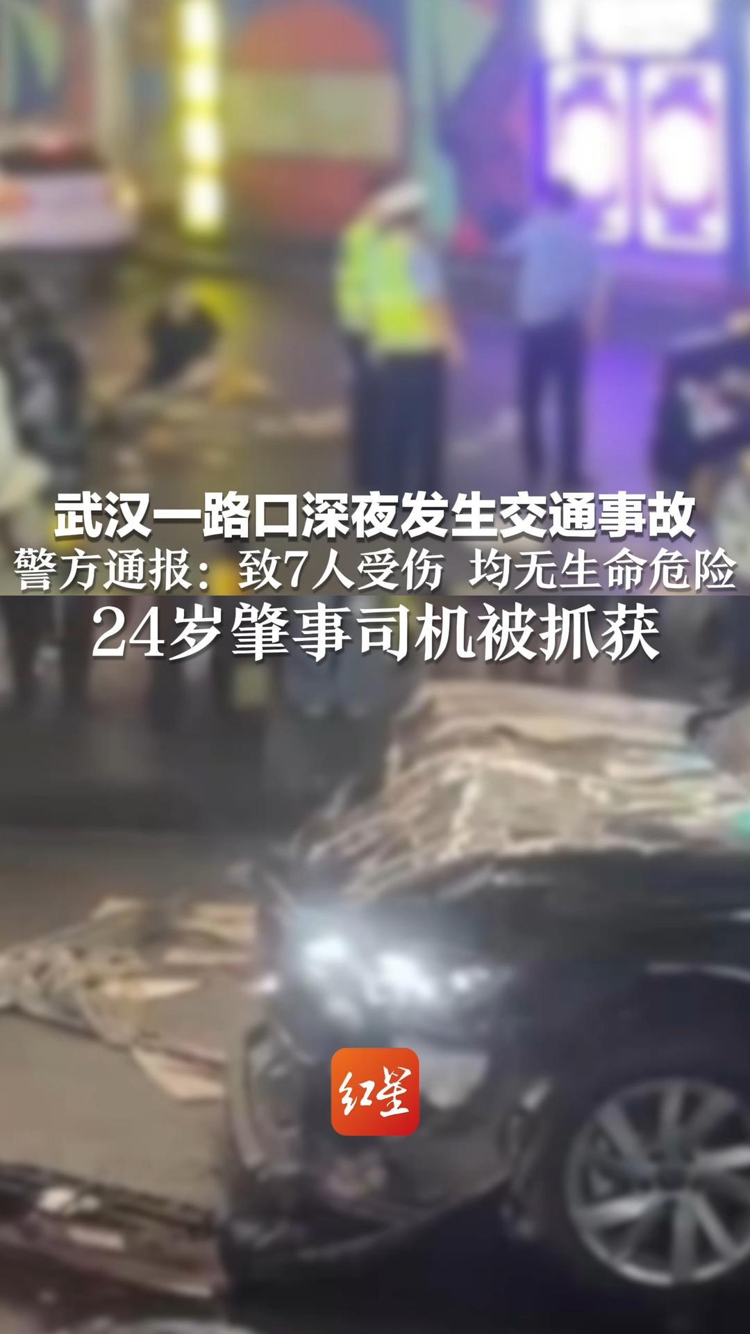 武汉一路口深夜发生交通事故 警方通报：致7人受伤 伤者均无生命危险 24岁肇事司机被抓获
