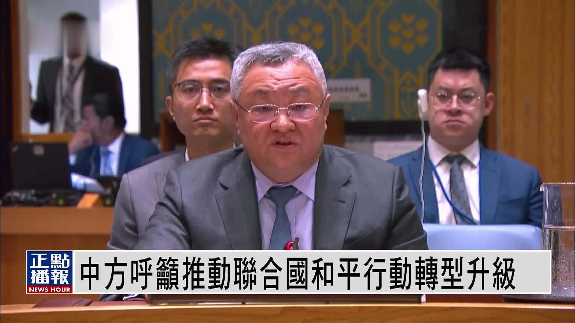 中国常驻联合国代表呼吁推动联合国和平行动转型升级