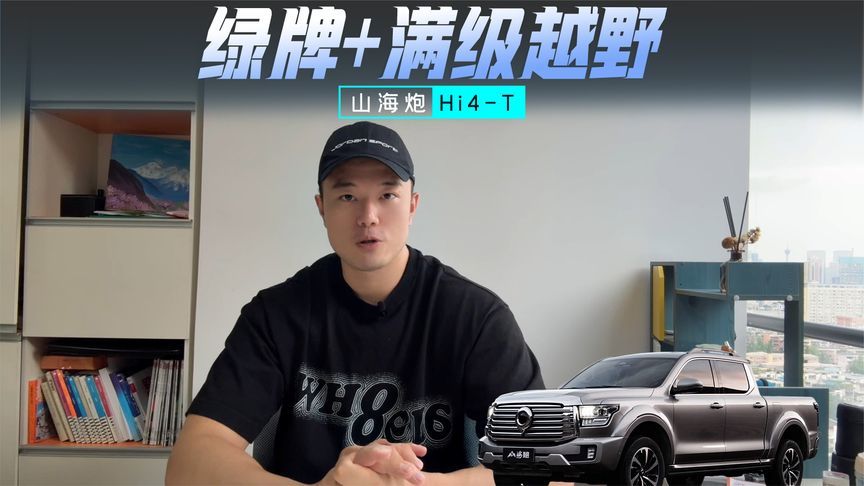 山海炮Hi4-T：绿牌+满级越野，解锁皮卡N种生活