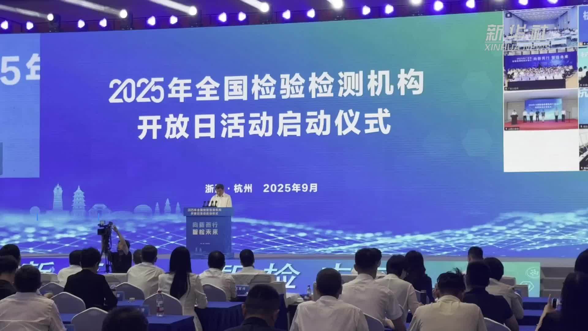 2025年全国检验检测机构开放日活动启动