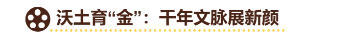 金熊猫的“金”，从不是简单的色彩选择，而是刻在巴蜀文化基因里的印记。