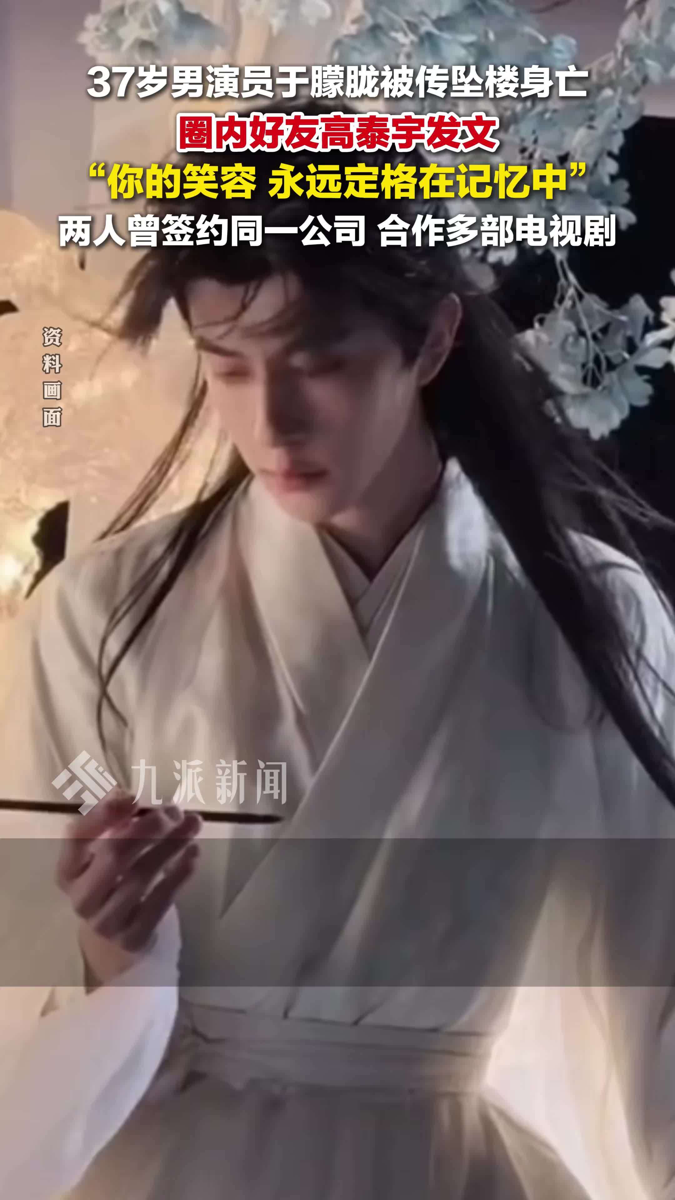 37岁男演员于朦胧被传凌晨坠亡，好友高泰宇发文 ：你的笑容，永远定格在记忆中