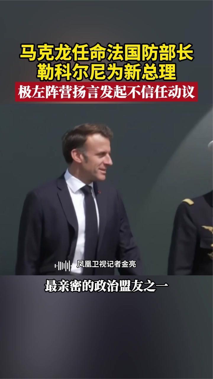 马克龙任命法国防部长勒科尔尼为新总理  遭到左右两派谴责