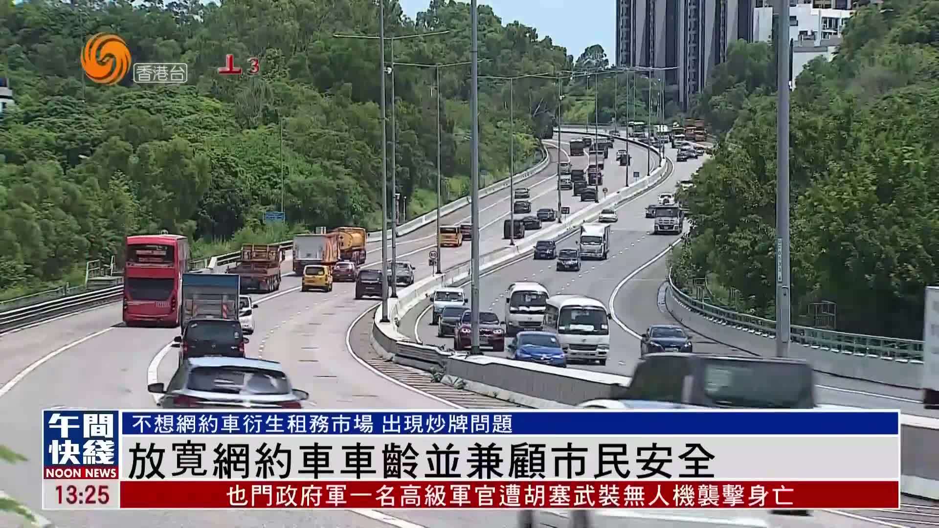 粤语报道｜放寛网约车车龄并兼顾市民安全