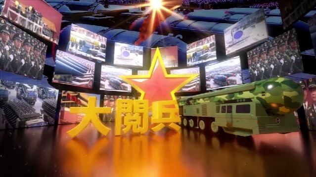 中国大阅兵
