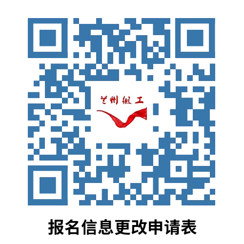 附件4:《事业单位人才引进考生报名信息更改申请表》.doc.png