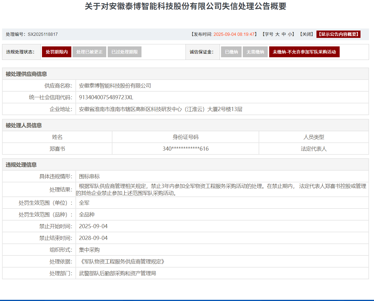 围标串标，安徽泰博智能科技被禁止3年参加全军采购