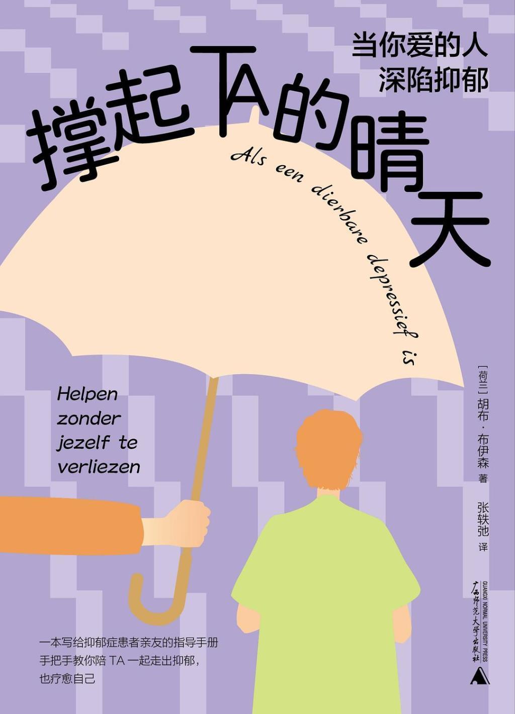 《撑起TA的晴天：当你爱的人深陷抑郁》
