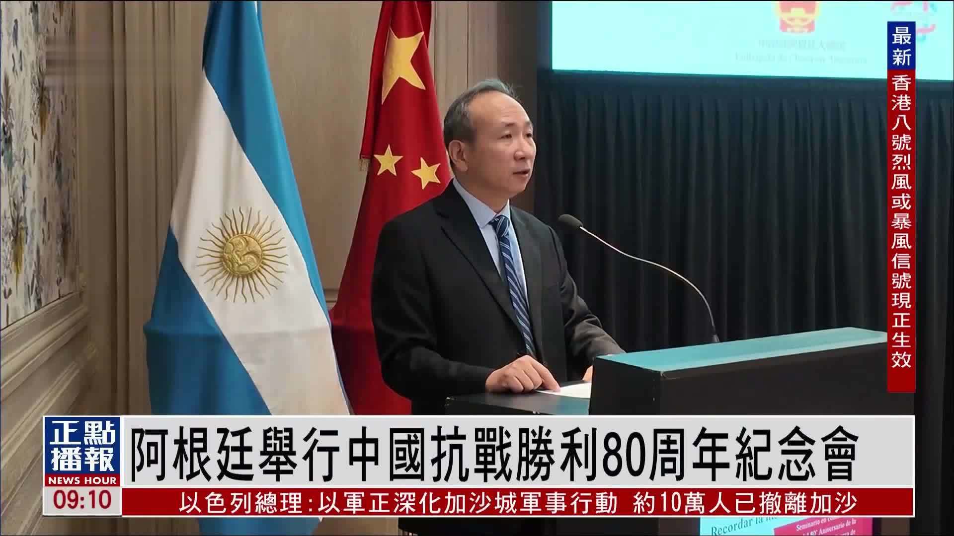 阿根廷举行中国抗战胜利80周年纪念会