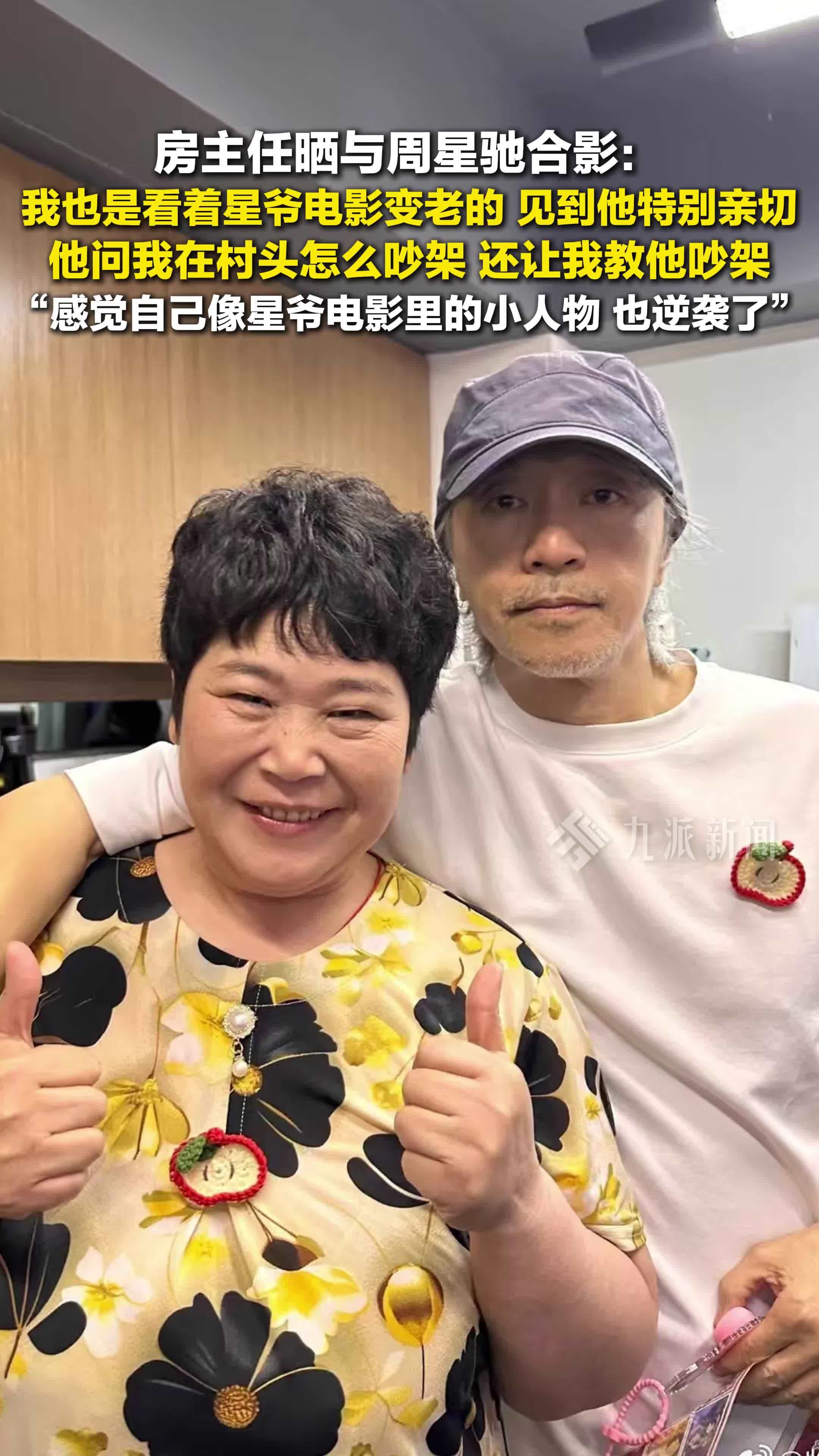 房主任晒与周星驰合影：感觉自己像星爷电影里的小人物，也逆袭了