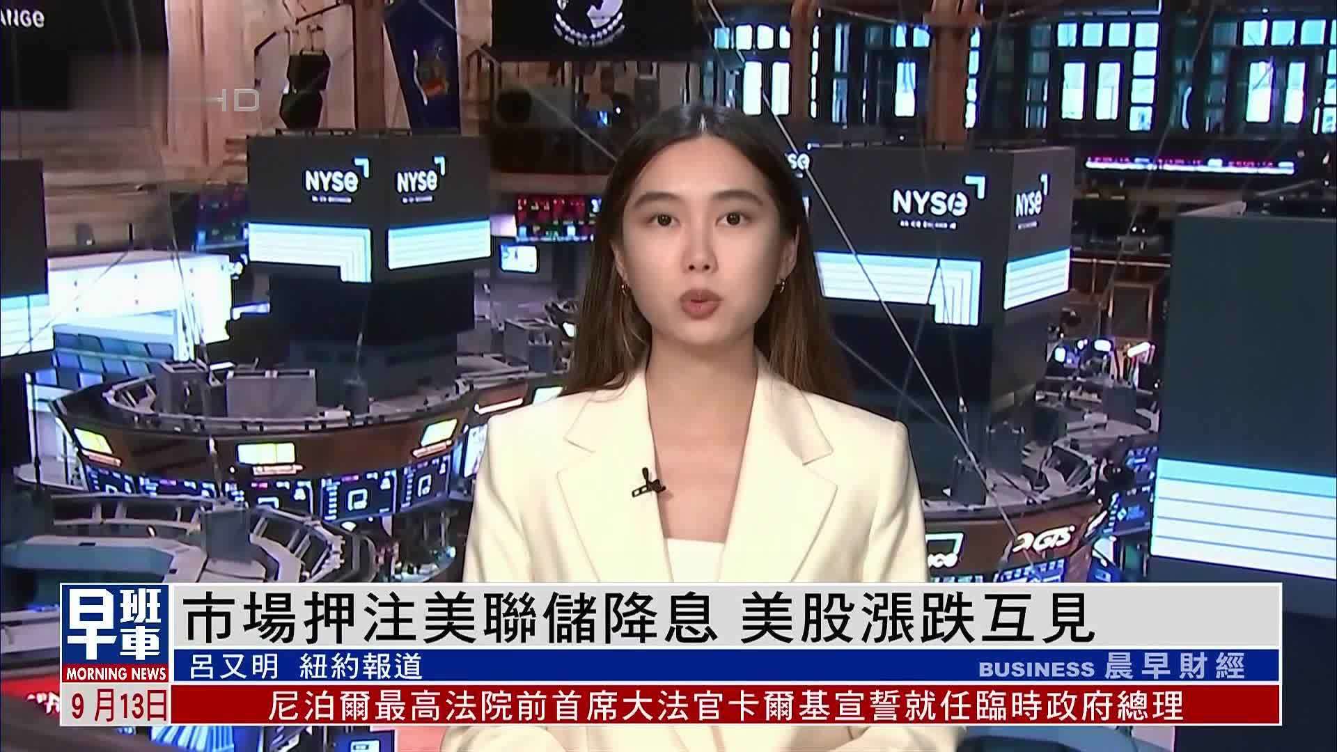 市场押注美联储降息 美股涨跌互见