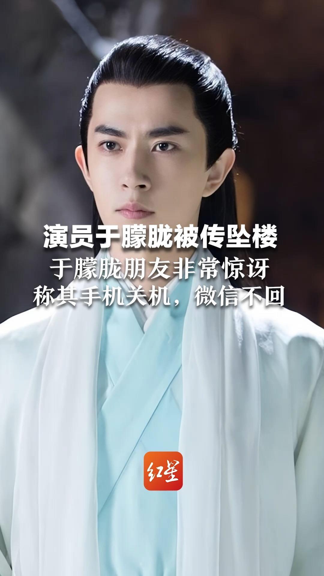 演员于朦胧被传坠楼 于朦胧朋友非常惊讶 称其手机关机,微信不回 “6月份生日祝福有回复,没有任何异常”_凤凰网视频_凤凰网
