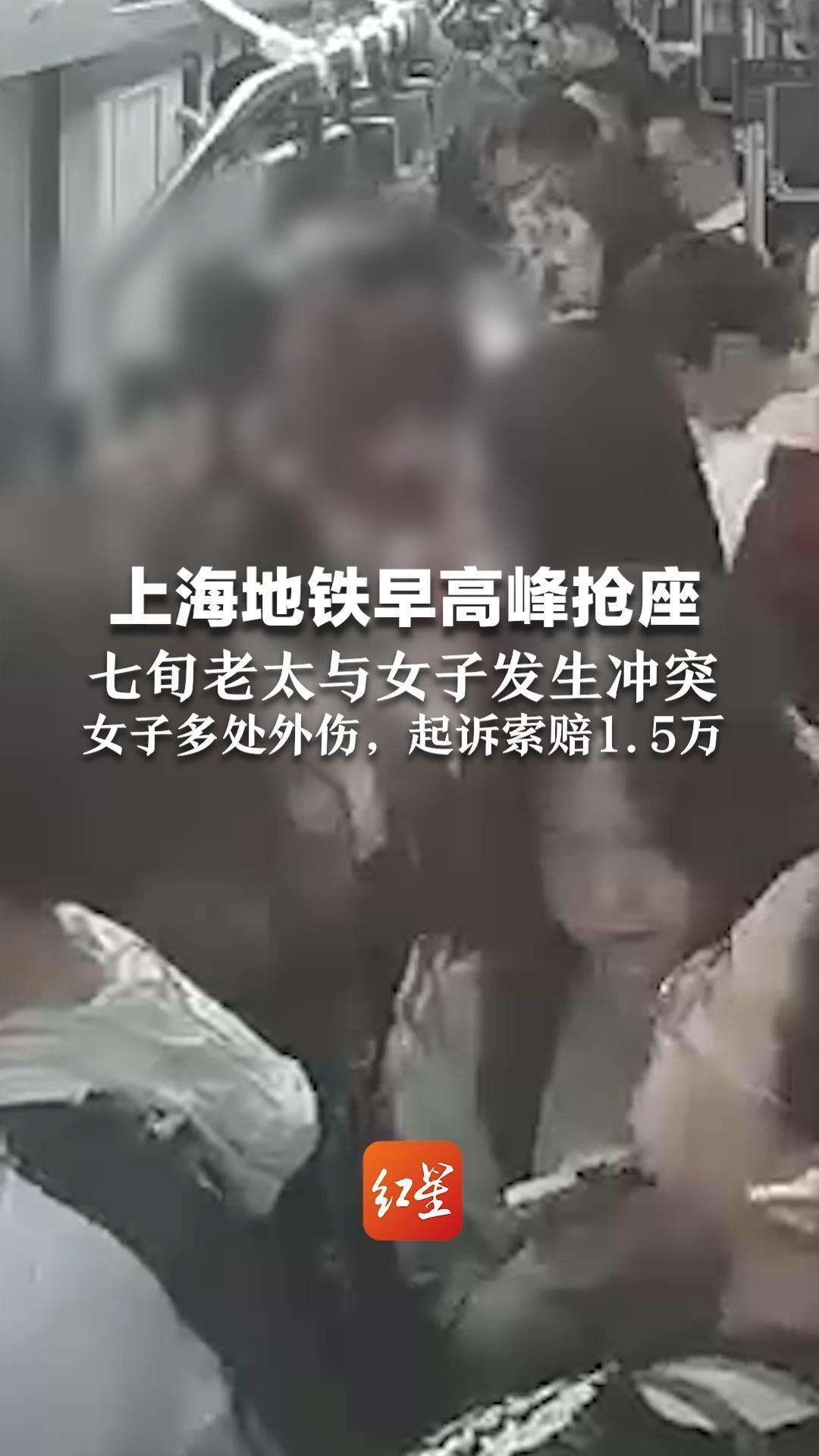 上海地铁早高峰抢座 七旬老太与女子发生冲突 女子多处外伤，起诉索赔1.5万 老太：她拿手机录视频，我只是推开她