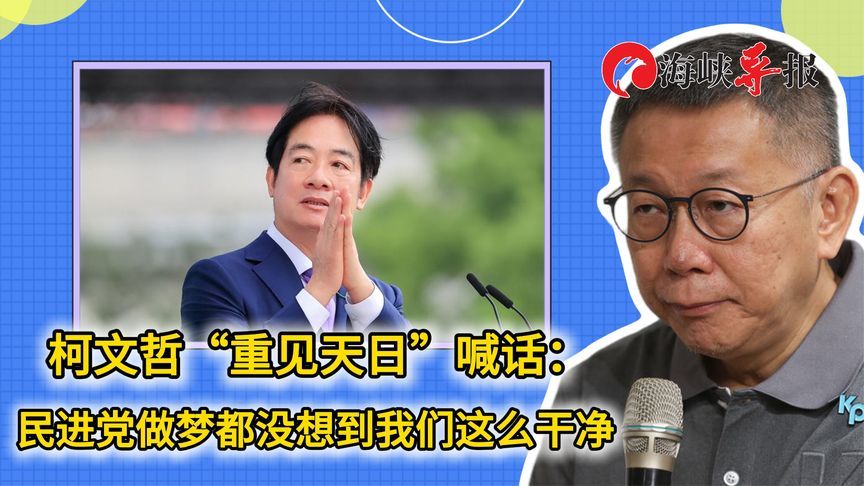 批检方罗织罪名，柯文哲：民进党做梦都没想到我们这么干净