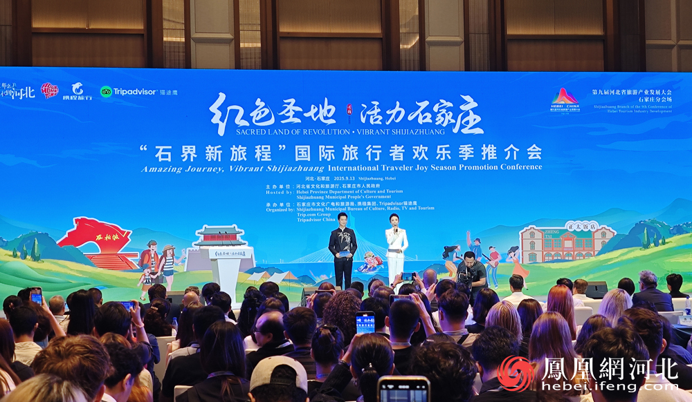 “2025石家庄国际旅行者欢乐季”正式启幕