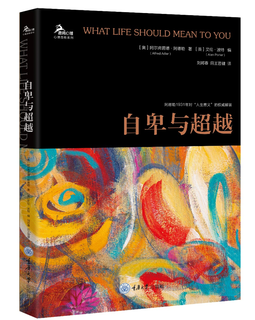 《自卑与超越》