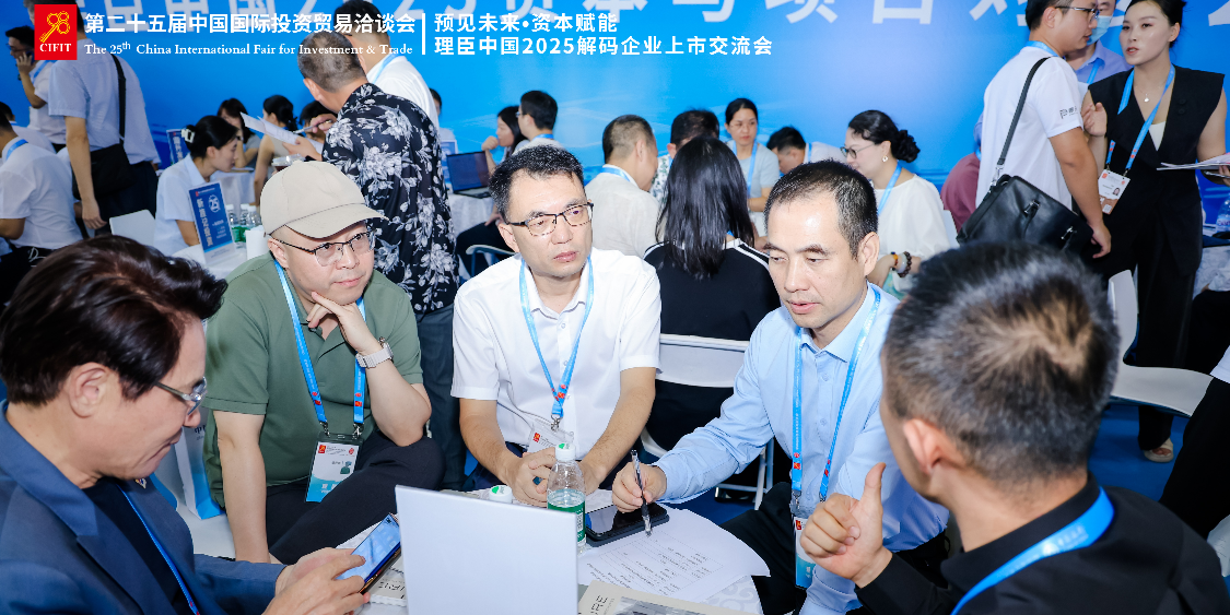 理臣中国2025资本与项目对接会成功举办，成果闪耀9.8投洽会