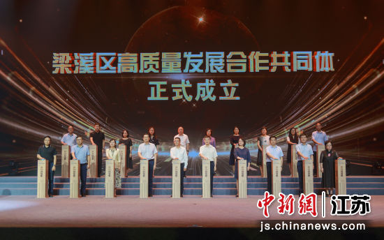 梁溪区教育高质量发展家校社协同育人“教联体”成立;2、梁溪区教育高质量发展合作共同体成立;3、致敬仪式。梁溪区教育局 供图