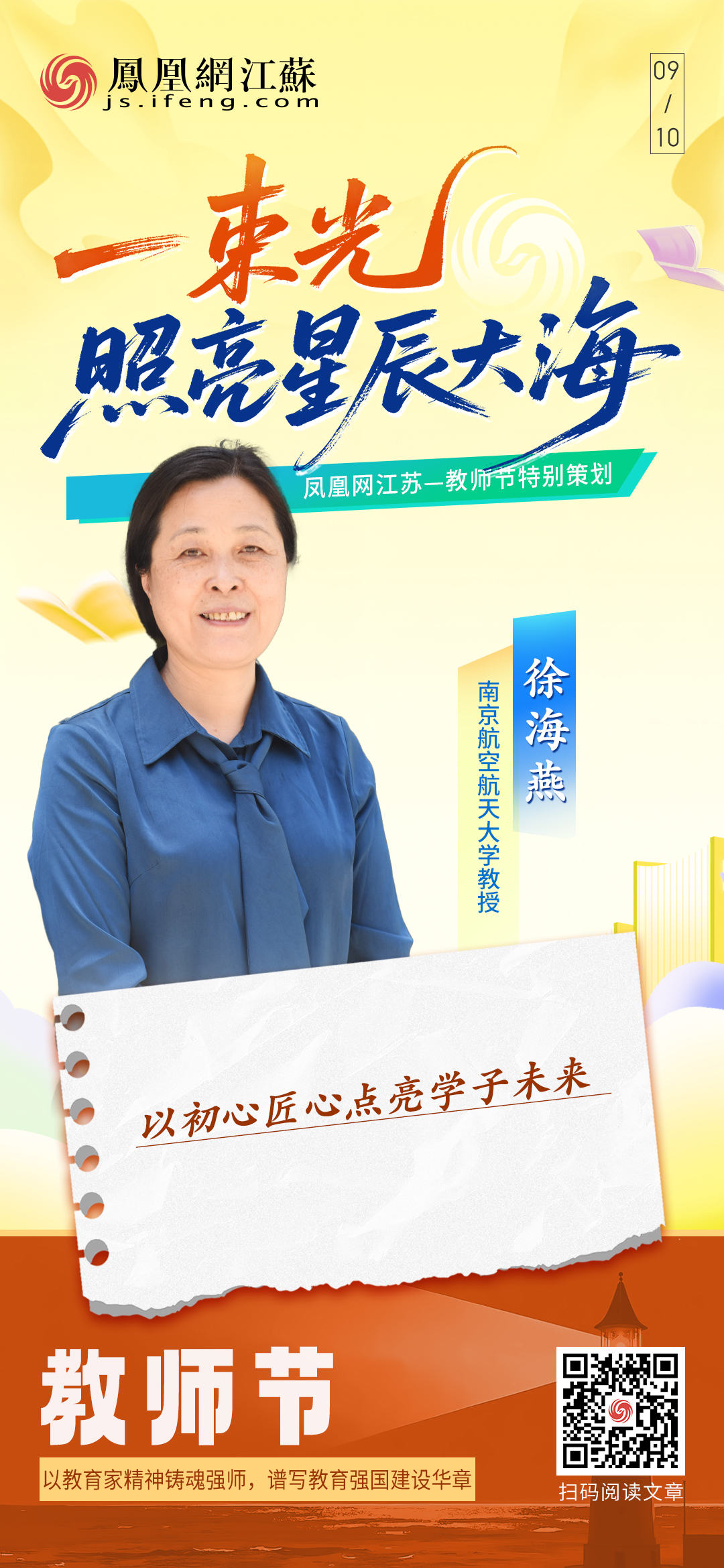 南京航空航天大学教授徐海燕:以初心匠心点亮学子未来