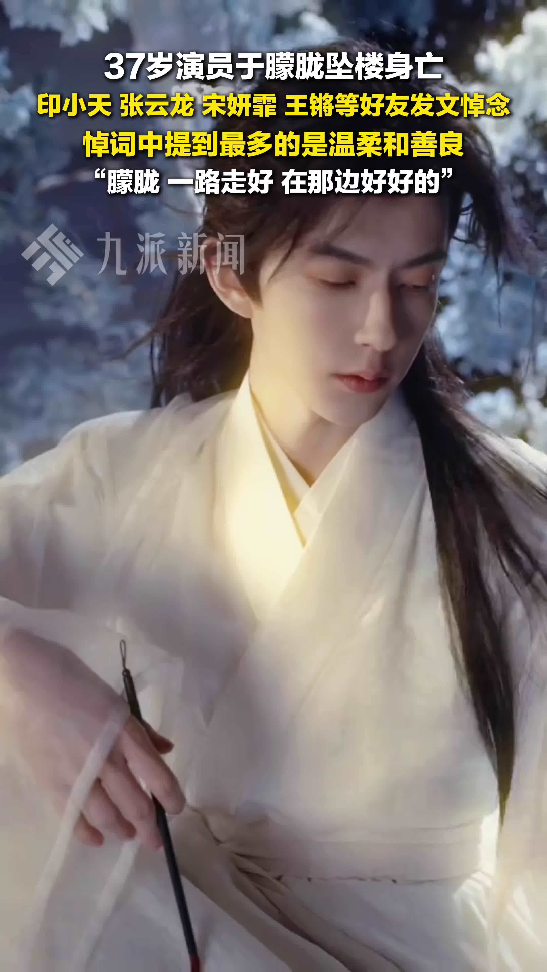 37岁演员于朦胧坠楼身亡，众好友悼念于朦胧，于朦胧被提到最多的是温柔和善良