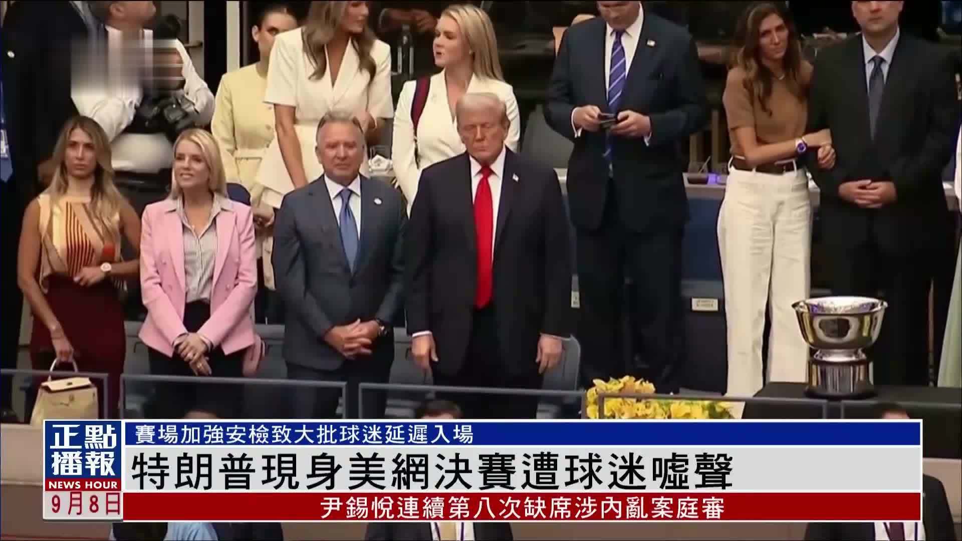 特朗普现身美网决赛遭球迷嘘声