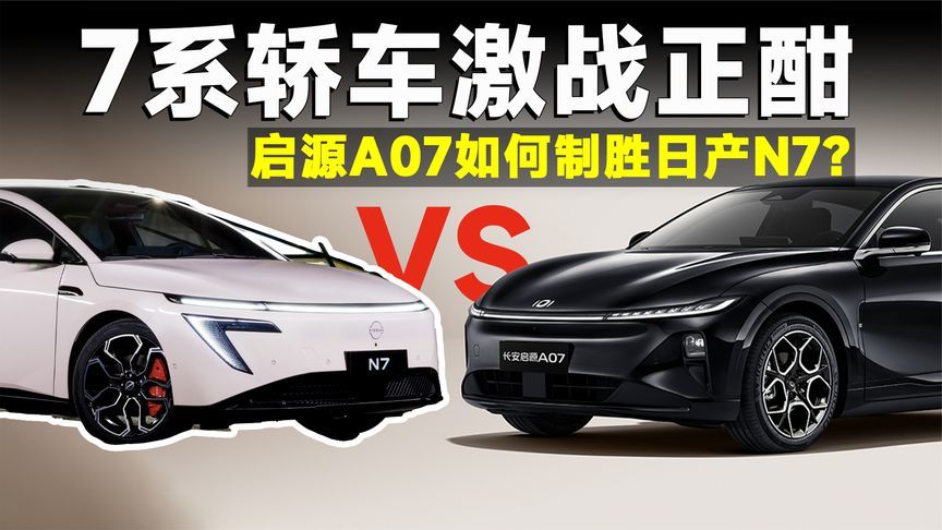 爆杀预警！新款长安启源A07对决日产N7，赢得很彻底？